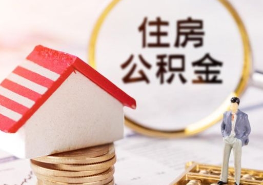 宿迁代取个人住房公积金（一般代取公积金手续费多少）